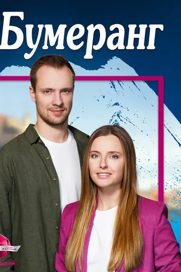 Бумеранг