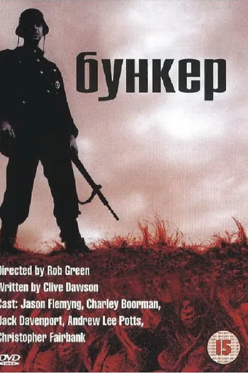 Бункер