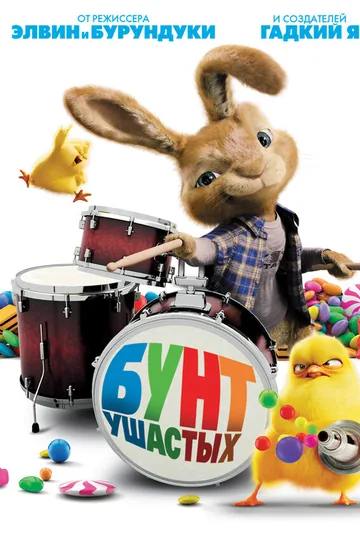 Бунт ушастых
