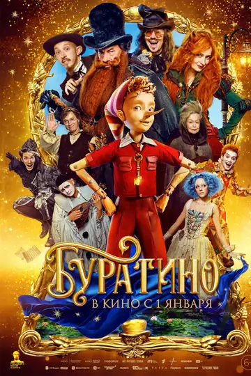 Буратино