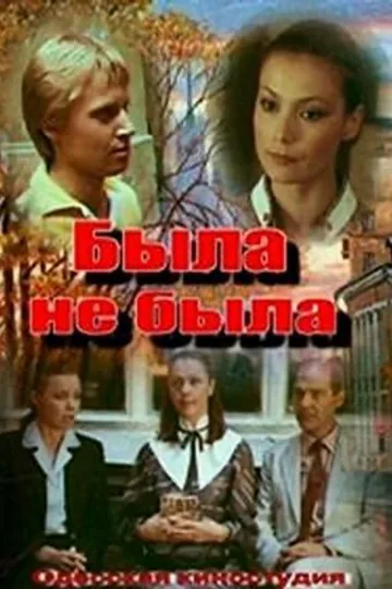 Была не была