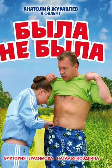 Была не была