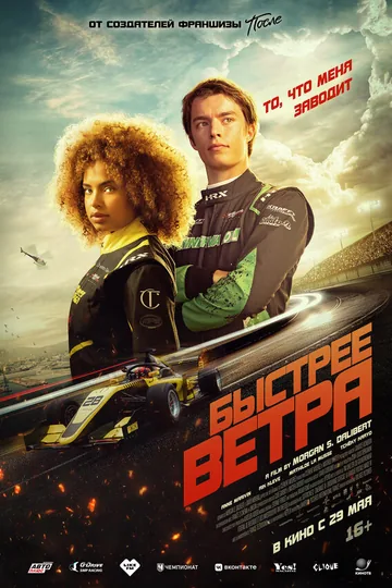 Быстрее ветра