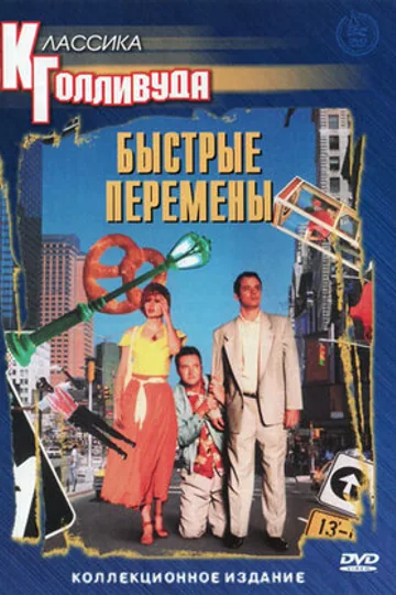 Быстрые перемены