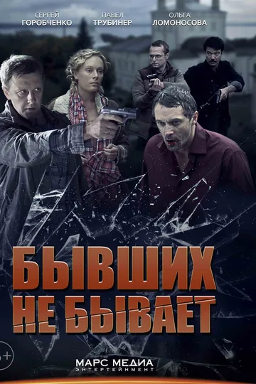 Бывших не бывает