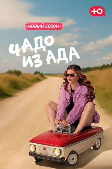 Чадо из ада