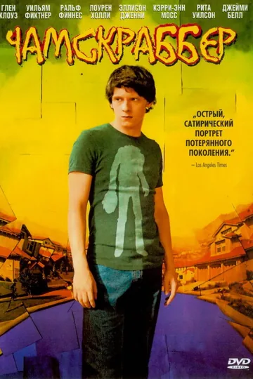 Чамскраббер