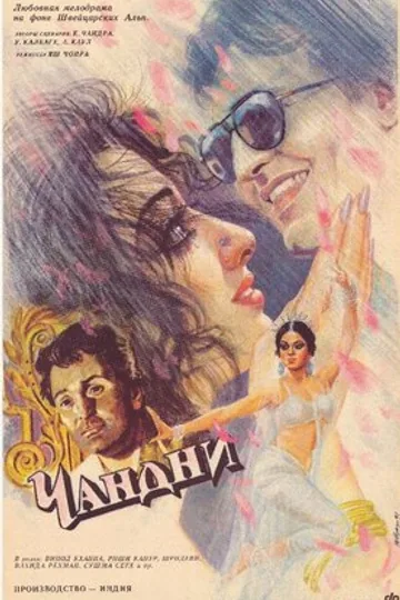 Чандни