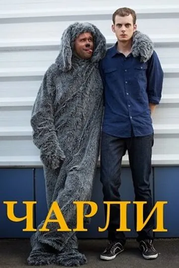 Чарли