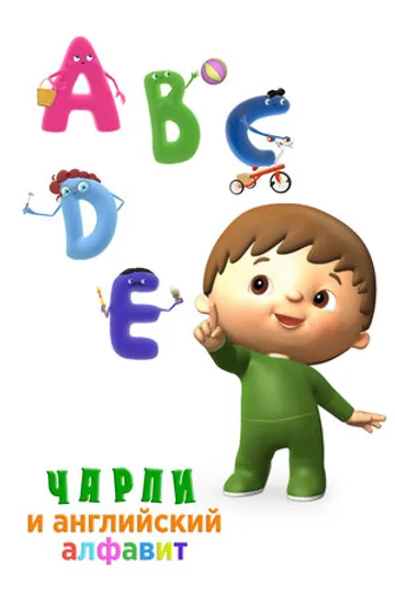 Чарли и английский алфавит