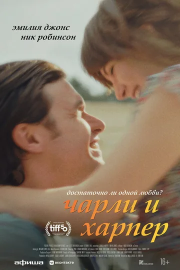 Чарли и Харпер