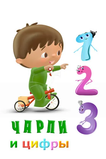 Чарли и цифры