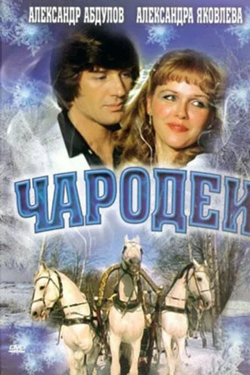 Чародеи