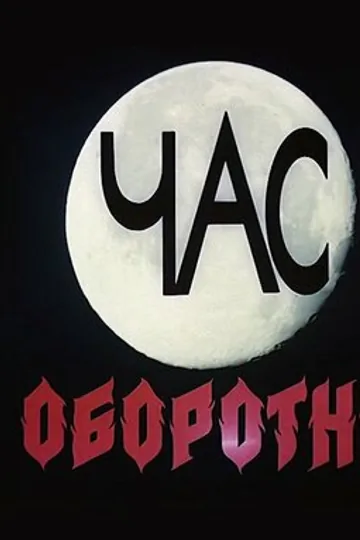 Час оборотня