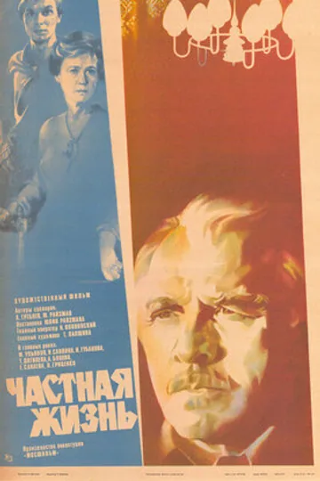 Частная жизнь