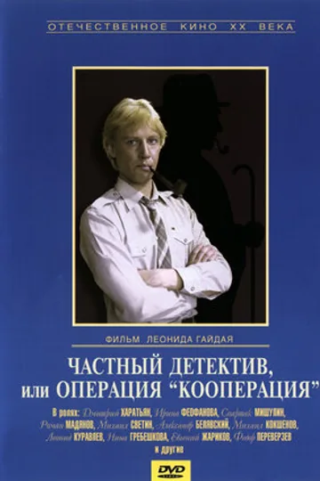 Частный детектив, или Операция «Кооперация»