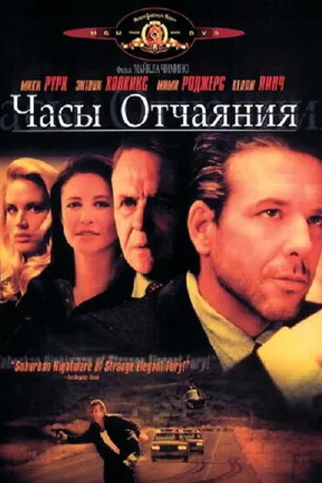 Часы отчаяния