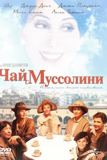 Чай с Муссолини