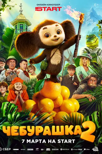 Чебурашка 2