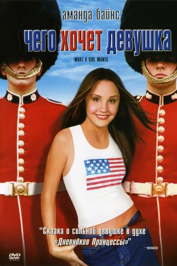 Чего хочет девушка