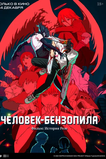 Человек-бензопила. Фильм: История Резе