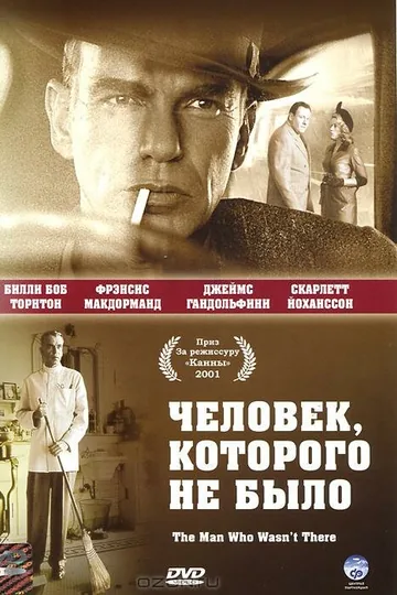 Человек, которого не было
