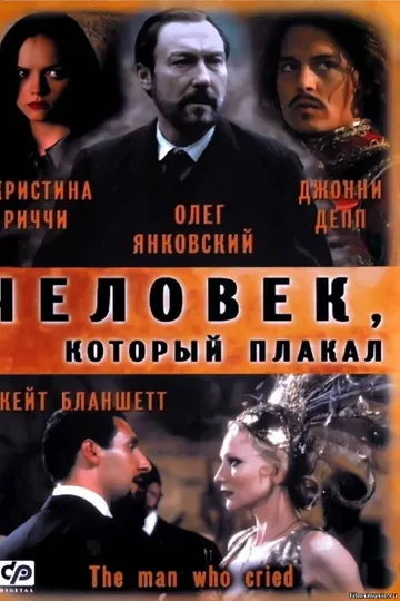 Человек, который плакал
