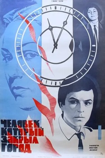 Человек, который закрыл город