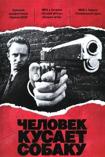 Человек кусает собаку