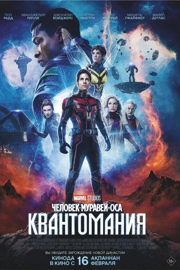 Человек-муравей и Оса: Квантомания
