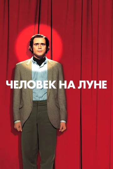 Человек на Луне