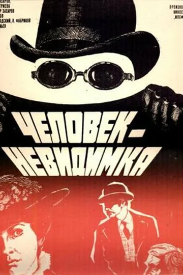 Человек-невидимка