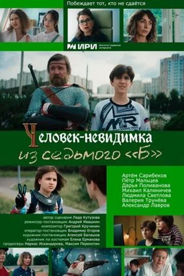 Человек-невидимка из седьмого «Б»