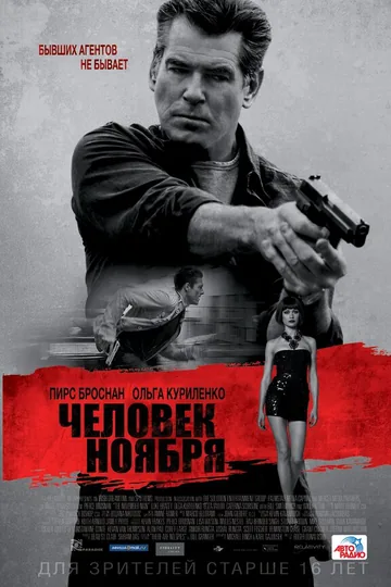 Человек ноября