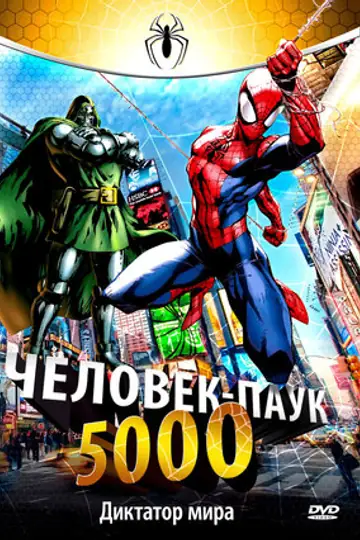 Человек-паук 5000