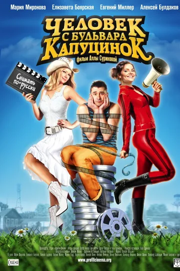 Человек с бульвара КапуциноК