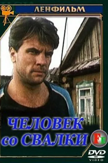 Человек со свалки