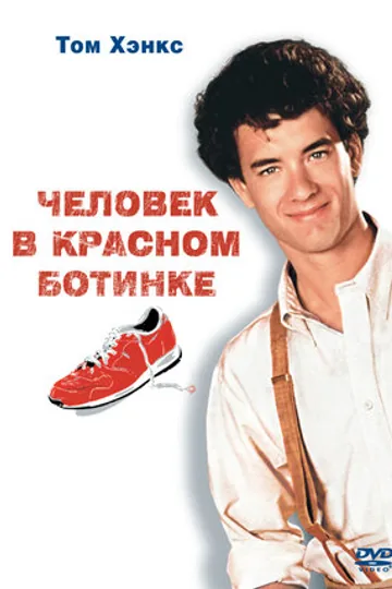 Человек в красном ботинке