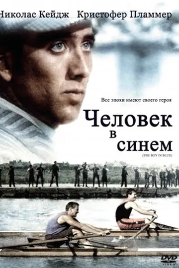 Человек в синем