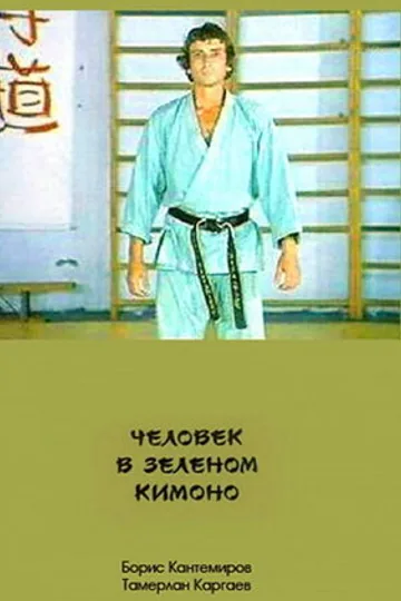 Человек в зеленом кимоно
