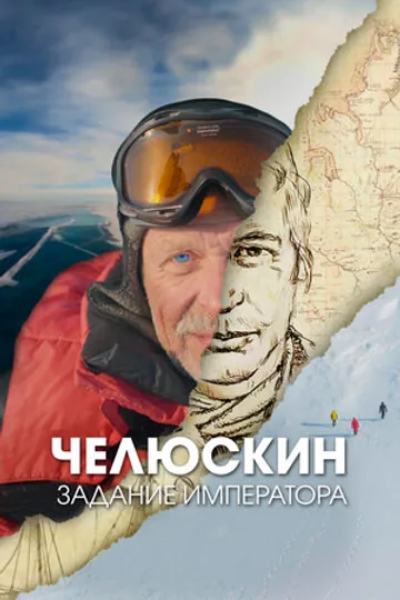 Челюскин. Задание императора
