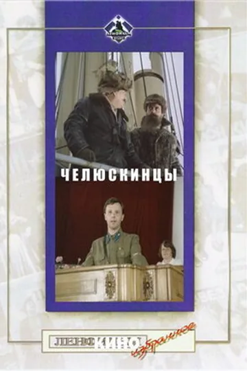 Челюскинцы