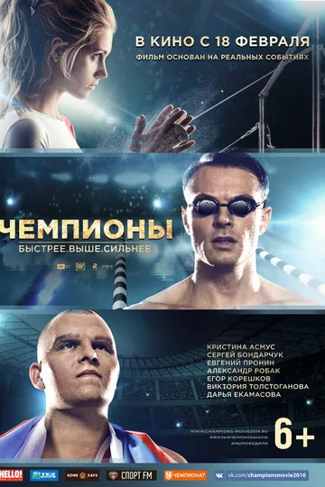 Чемпионы: Быстрее. Выше. Сильнее