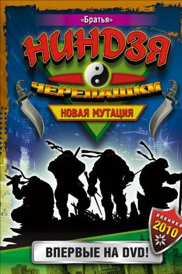 Черепашки-ниндзя: Новая мутация