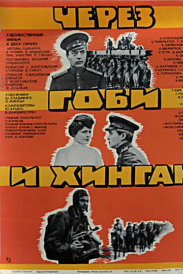 Через Гоби и Хинган