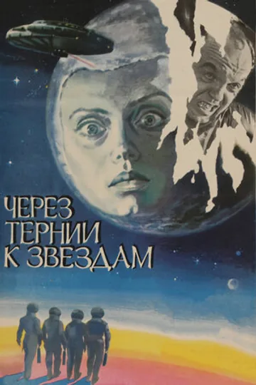 Через тернии к звездам