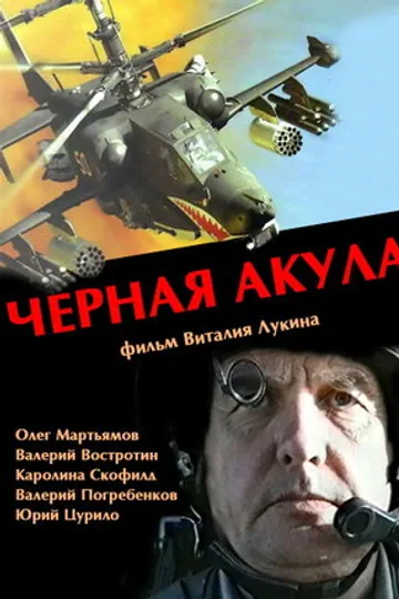 Черная акула