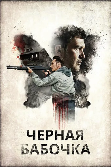 Черная бабочка