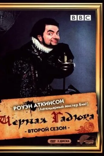 Чёрная гадюка 2