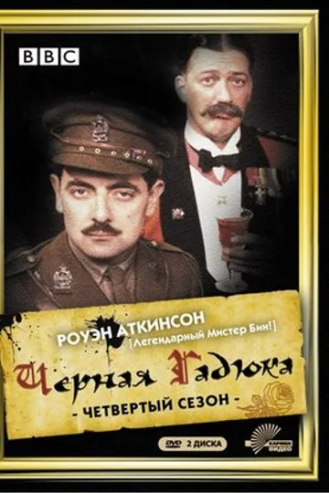 Чёрная гадюка 4